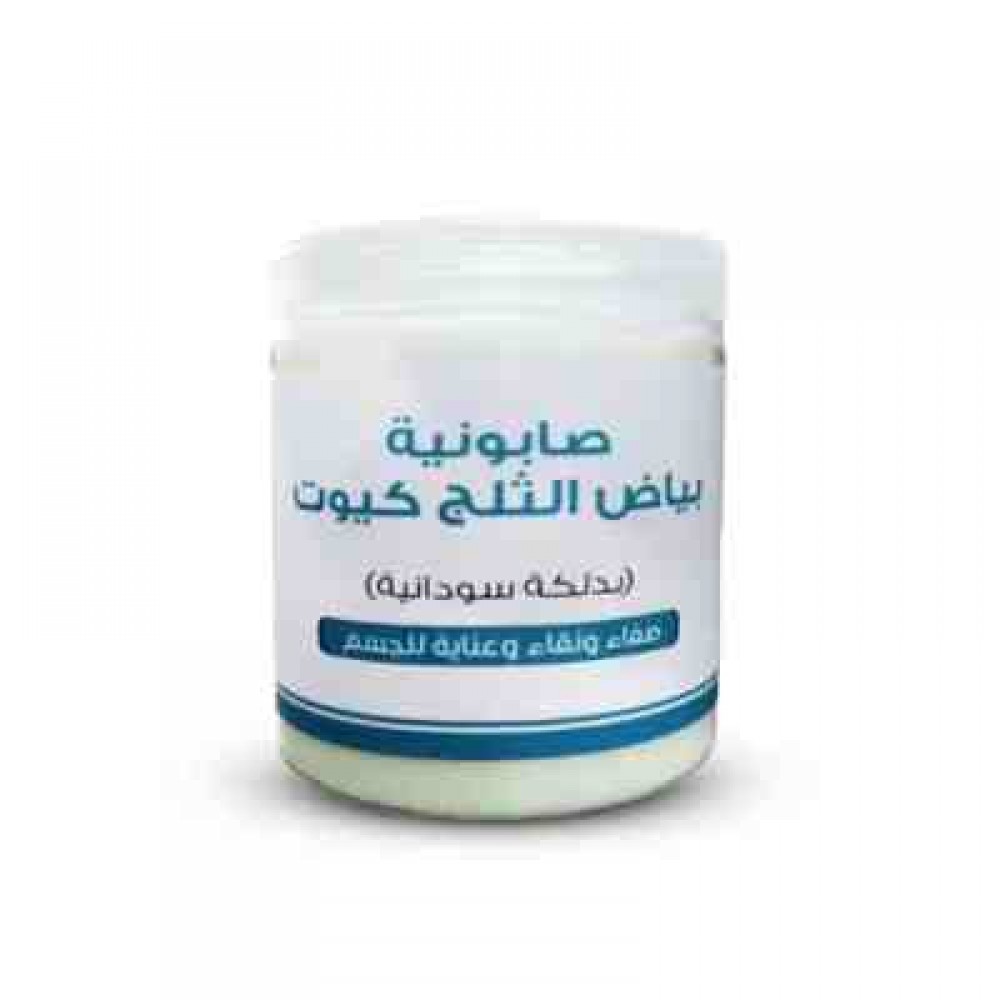 صابونية بياض الثلج كيوت للجسم بدلكة سودانية-700غ