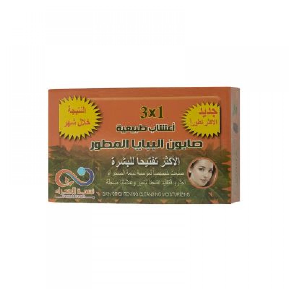 نسمة الصحراء صابون البابايا 3 في 1 الأكثر تفتيحا للبشرة