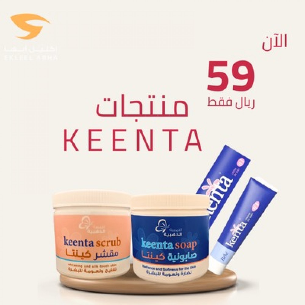 مجموعة العناية بالبشرة من كينتا تقشير +تفتيح +نضارة 