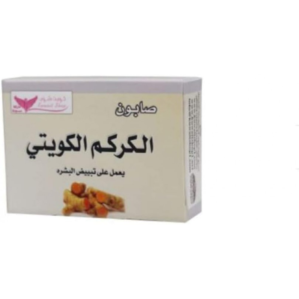 صابون الكركم الكويتي من كويت شوب 100 جم