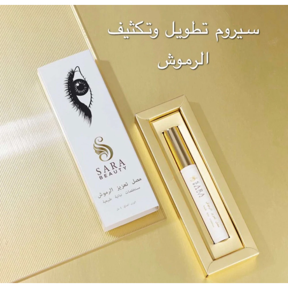 سيروم تكثيف و تطويل الرموش من ساره بيوتي