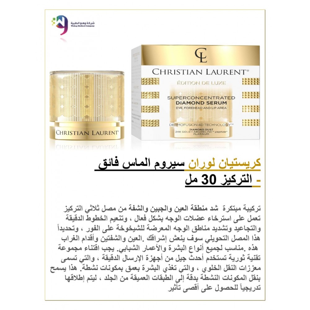 سيروم الماس فائق من كريستيان لوران 30 مل