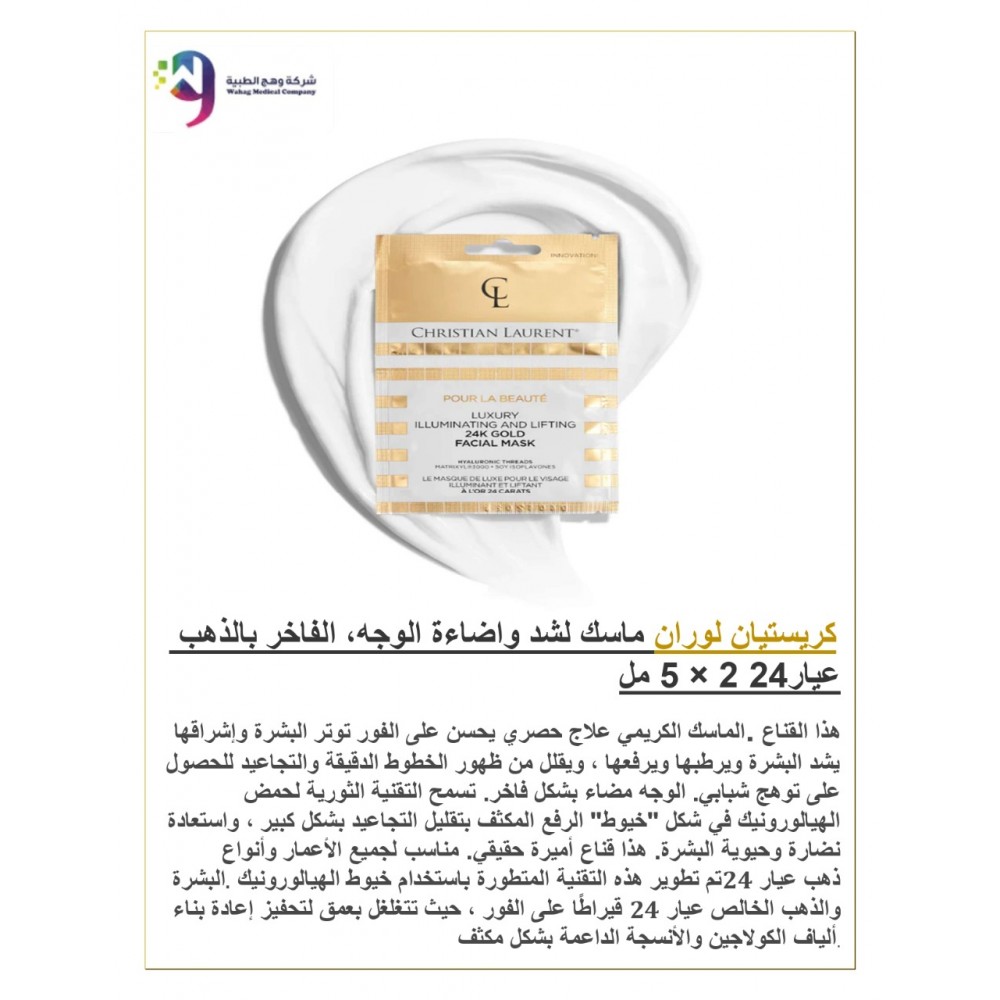 ماسك لشد واضاءة الوجه من كريستيان لوران  بالذهب عيار 24 2 * 5 مل 